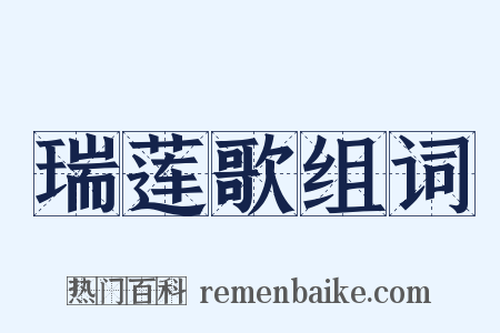瑞莲歌组词是什么意思的图片